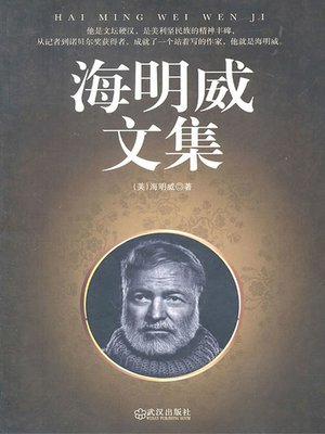 cover image of 海明威文集 (The Collected Works of Hemingway)